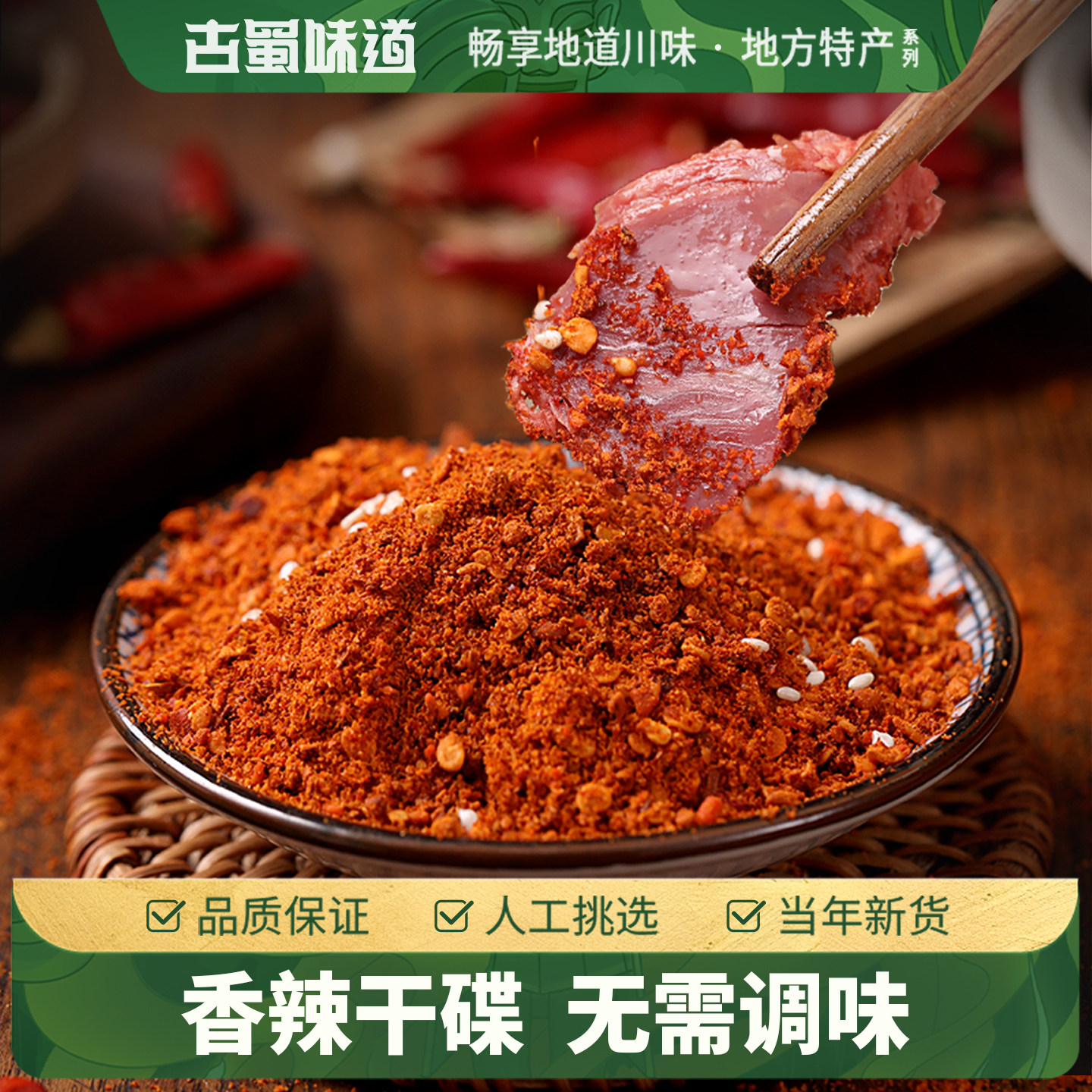 古蜀味道辣椒面辣蘸碟小包装干碟烧烤火锅串调料非甘谷辣椒面蘸料