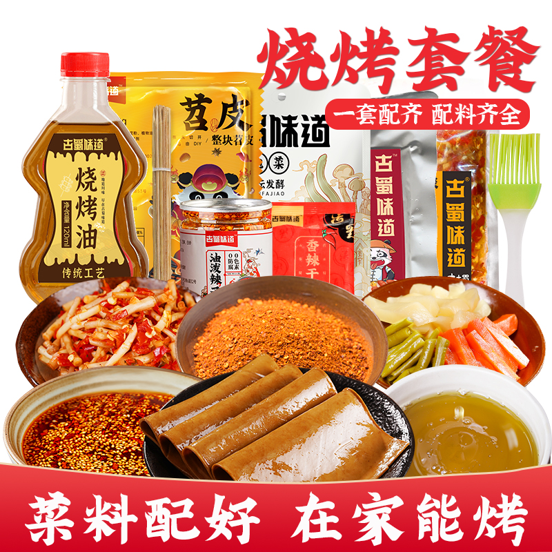 古蜀味道烧烤苕皮配料套餐