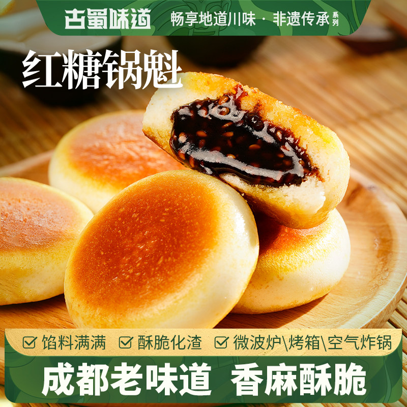 古蜀味道红糖锅盔早餐特色小吃方便甜点糕点速食半成品四川特产