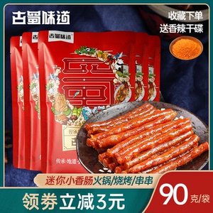 川味麻辣迷你小香肠90g四川特产腊肉火锅肠五香腊肠