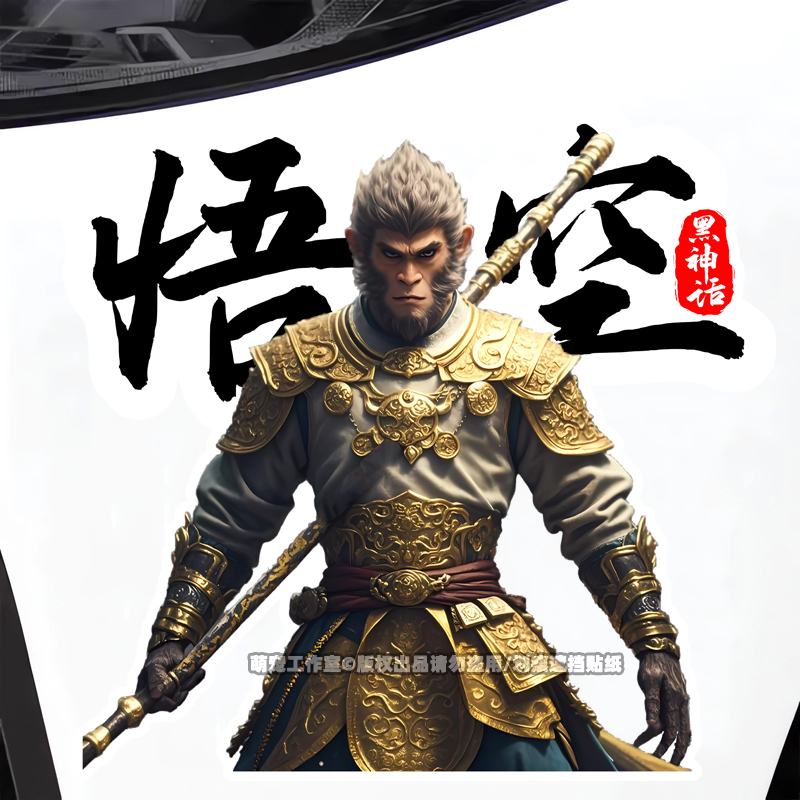 黑神话孙悟空摩托电动汽车贴纸车身划痕遮挡创意电脑机箱装饰贴画