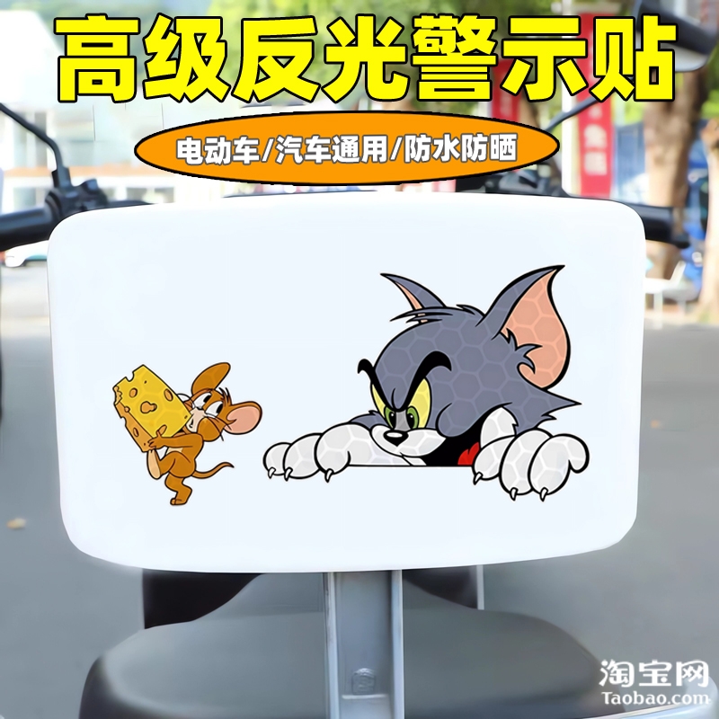 爱玛新日九号电动车装饰反光贴纸摩托头盔汽车猫和老鼠贴划痕遮挡