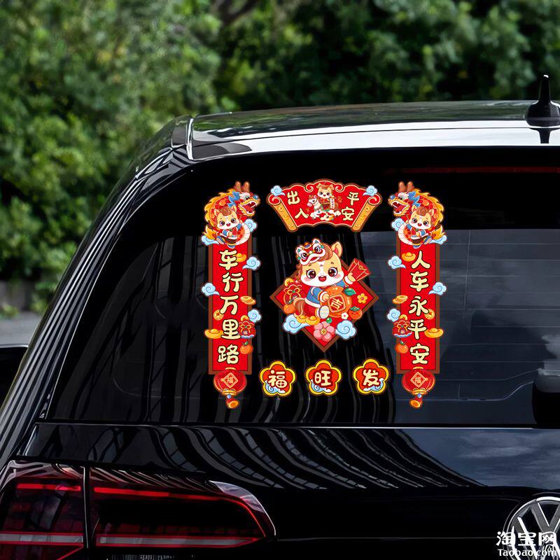 2026新年春节马年对联摩托汽车贴纸车身标窗油箱盖装饰春联贴画花,汽车用品/电子/清洗/改装,汽车装饰贴/反光贴,淘宝优惠券,粉丝福利购,淘宝优惠卷