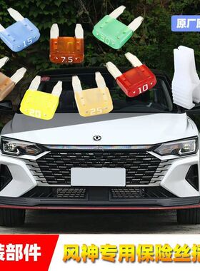 风神汽车原厂保险丝插片A3060AX3457E306070雨刷车窗点烟器保险管