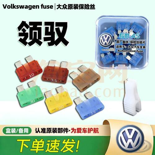 05-2011款大众领驭原厂保险丝插片专车用点烟器雨刷保险片熔断丝