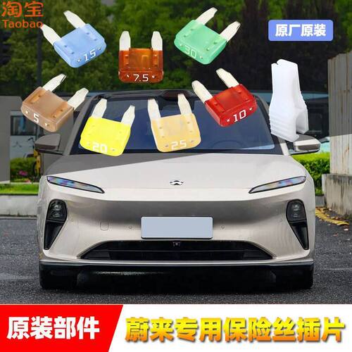 蔚来原厂保险丝插片EC67ET5ET79ES68ES7雨刷车机车窗点烟器保险管