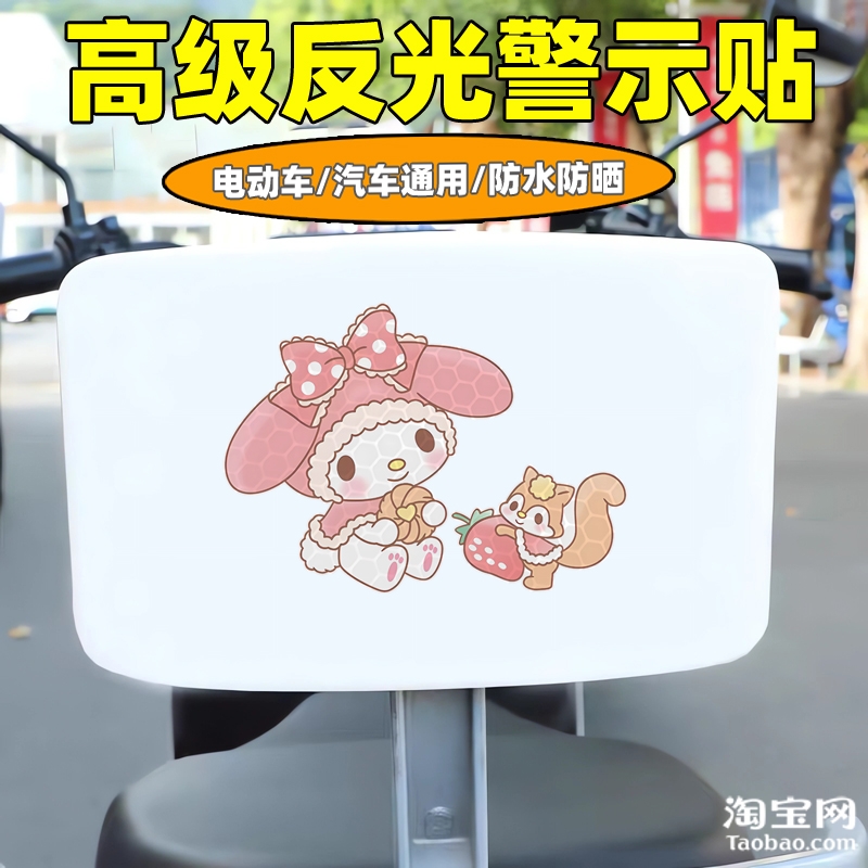 爱玛新日九号电动车装饰反光贴纸摩托头盔汽车美乐蒂贴画划痕遮挡