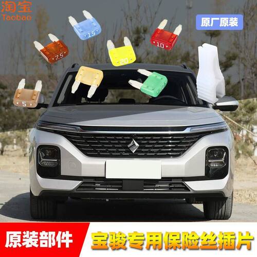 宝骏原厂保险丝插片510530560730RSRC56雨刷USB车窗点烟器保险管