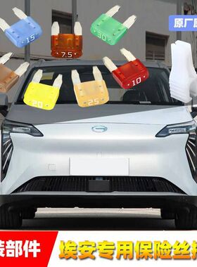 广汽AION原厂保险丝插片埃安SMAXRTUTi60LXV点烟器雨刷车窗保险管