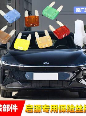 长安汽车原厂保险丝启源a05A0667E07K50Q057雨刷喷水点烟器保险管