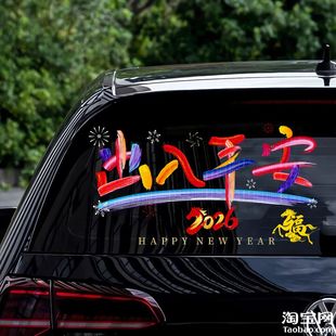 2026马新年出入平安电动汽车贴纸后挡风玻璃窗春节装饰窗花画对联
