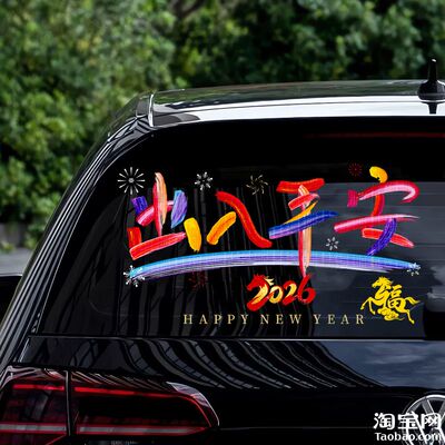 2026马新年出入平安电动汽车贴纸后挡风玻璃窗春节装饰窗花画对联