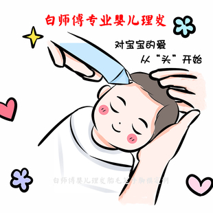 专业宝宝理发 上海上门婴儿理发 满月头 理胎毛 胎毛笔定制 剃头