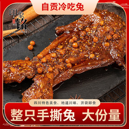 印象铭四川自贡特产手撕兔麻辣兔肉整只兔子特色零食美食小吃800g