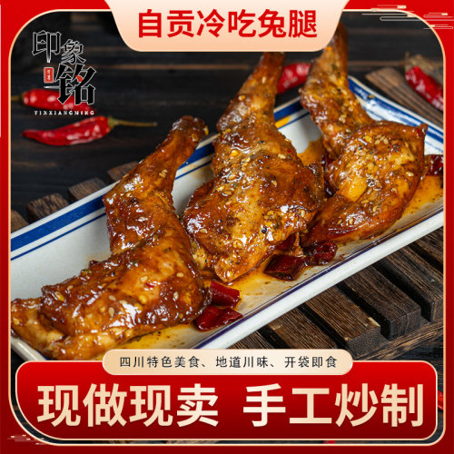 印象铭四川自贡特产冷吃兔腿麻辣兔腿兔腿特色美食小吃零食140g