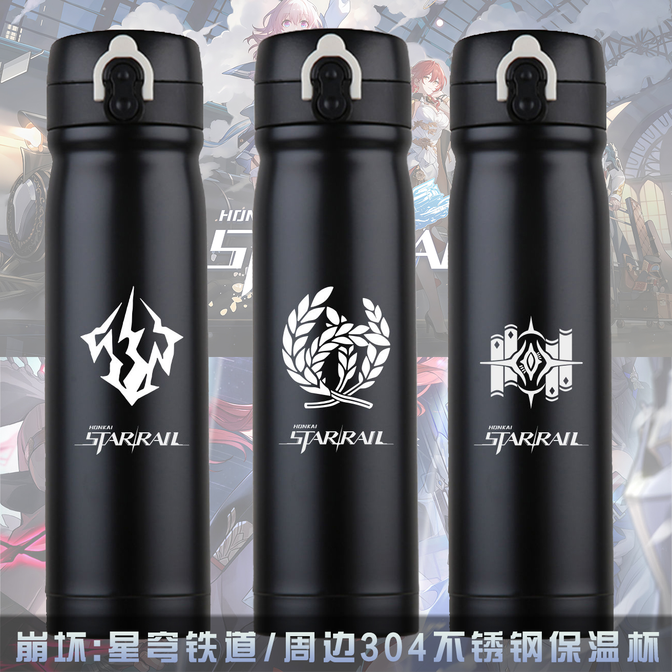 崩坏：星穹铁道动漫周边保温杯