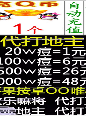 欢乐豆 1200万5000万小程序APP斗地主豆子1亿 q币 自动 1QB 1扣币