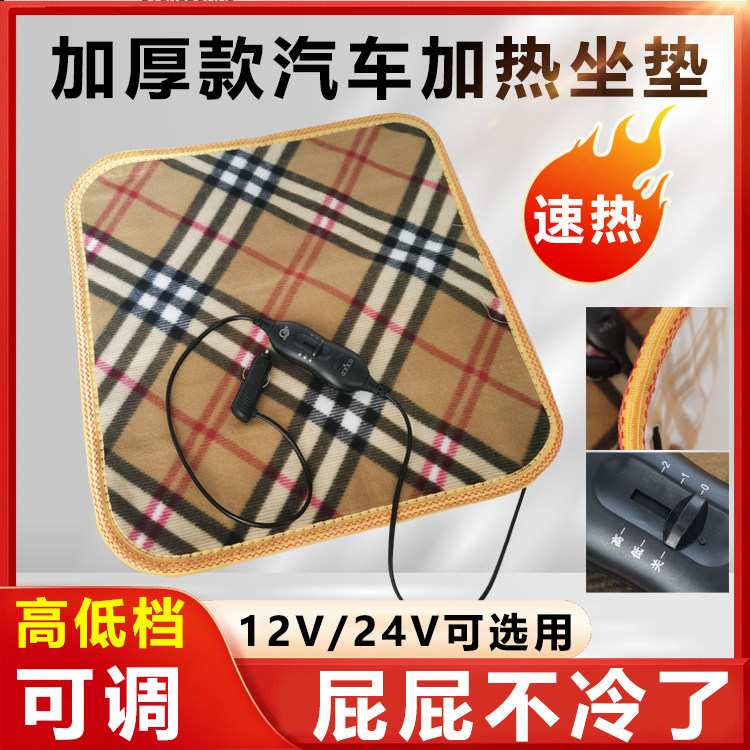 冬季汽车加热坐垫保暖12V24V点烟器车用电热车载座椅电加热座垫