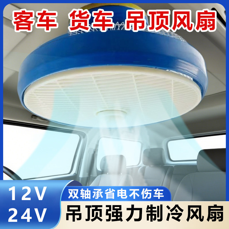 12寸车载风扇12v汽车客车大功率鸿运吊顶扇制冷24v货车强力电风扇