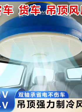 车载风扇12v24v货车汽车鸿运顶扇