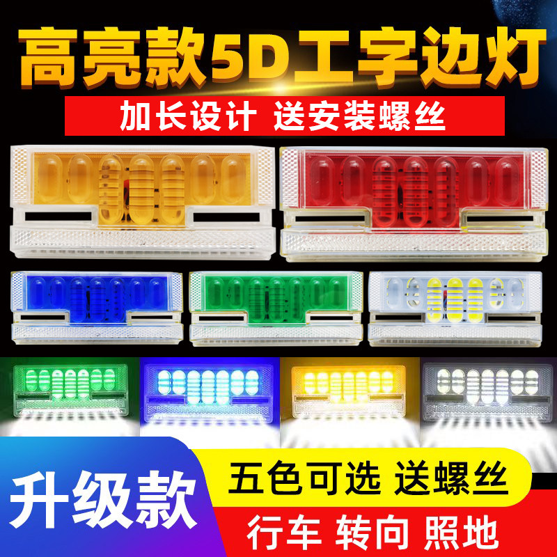 LED货车5D工字边灯24v超亮照地防水示宽挂车轮胎侧灯卡车腰转向灯