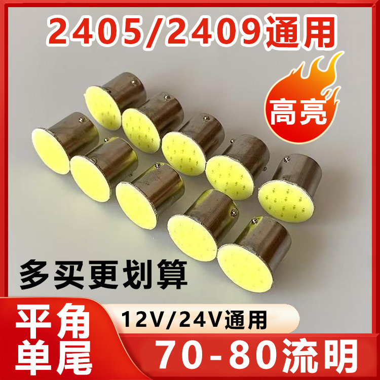 LED尾灯泡2405/2409单脚灯泡白光