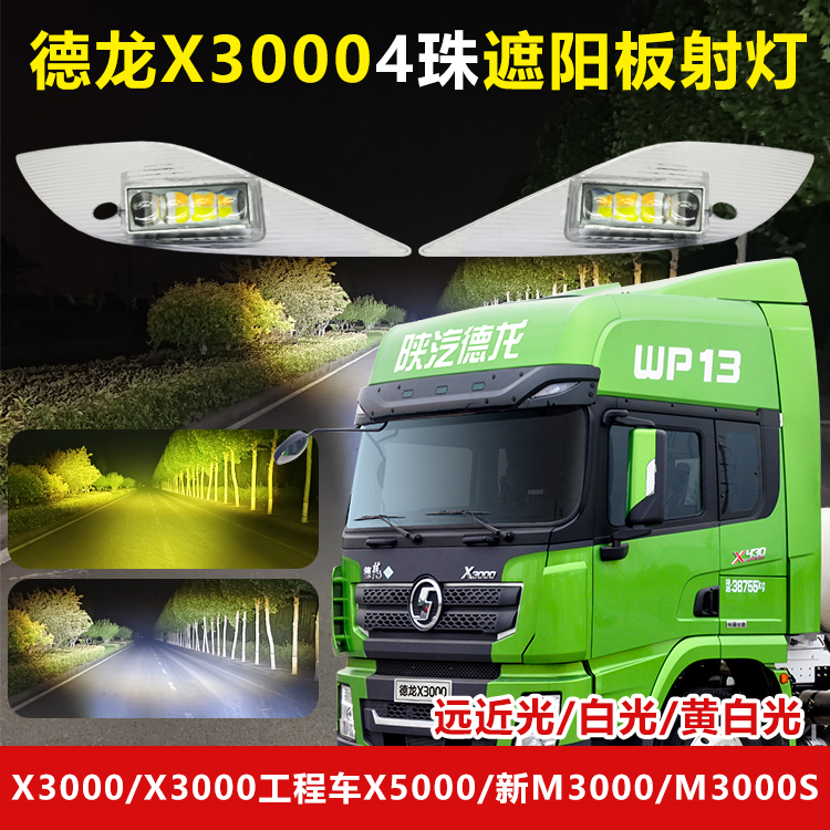 德龙X3000四珠遮阳板强光射灯改装X5000M3000S新M3000led激光射灯