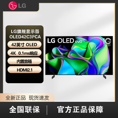 LG 42英寸OLED42C3PCA 4K超高清电竞游戏电视120Hz高刷 0.1ms响应