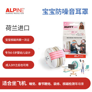 荷兰ALpine婴儿隔音耳罩宝宝新生儿睡眠耳机防鞭炮降噪飞机磁共振