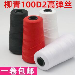 柳青线100D2涤沦高弹缝纫线尼龙丝泳衣拷边线弹力裤锁边线密拷线