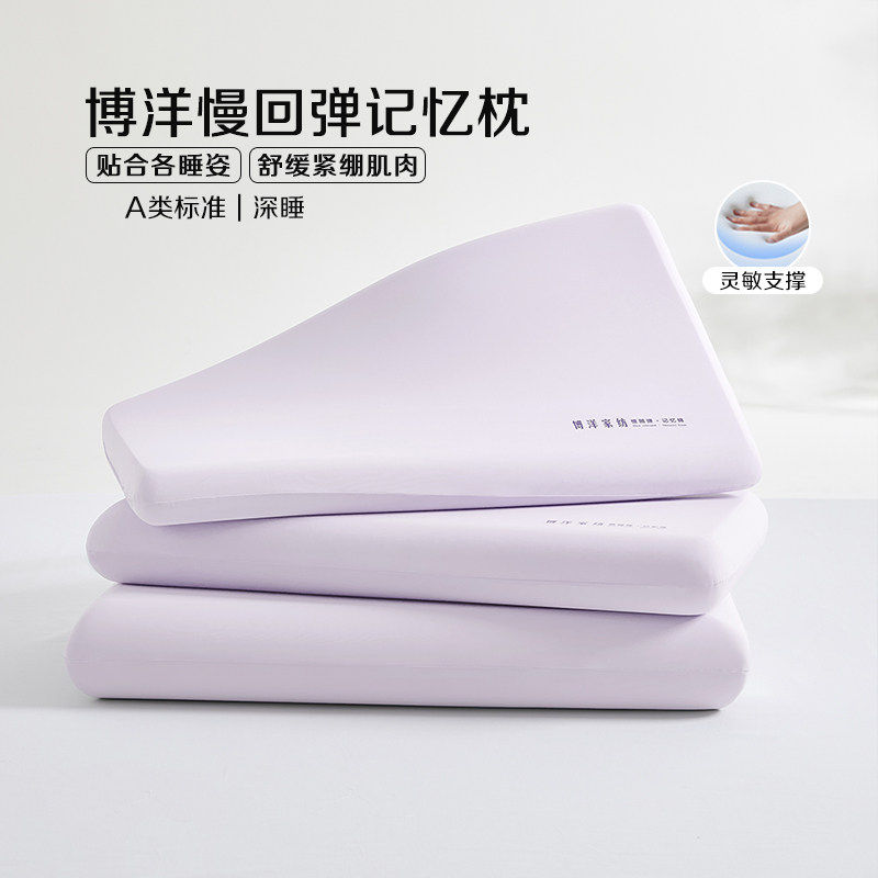 博洋家纺记忆棉枕头慢回弹枕