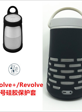 博士Bose Soundlink Revolve+蓝牙音响硅胶套大保护套防震收纳包