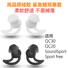 博士BOSE QC20 QC30 耳塞套鲨鱼鳍 耳机套 硅胶套SoundSport Free