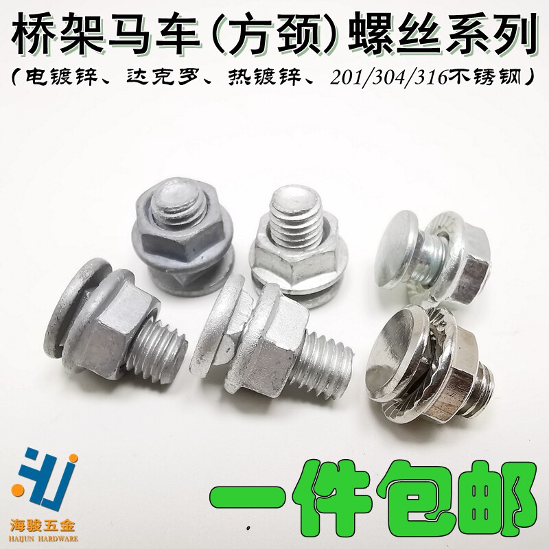 马车螺丝桥架用桥架螺丝多种材质图片