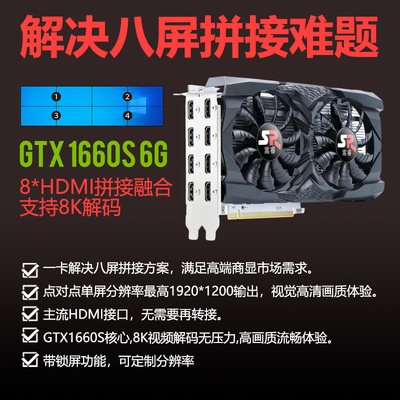 嵩睿八屏高端拼接显卡GTX 1660S 拼接LED融合投影锁屏一拖八HDMI