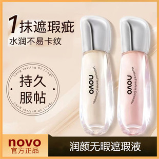 NOVO遮瑕液遮盖脸部痘痘印斑点黑眼圈泪沟法令纹提亮液防水不脱妆