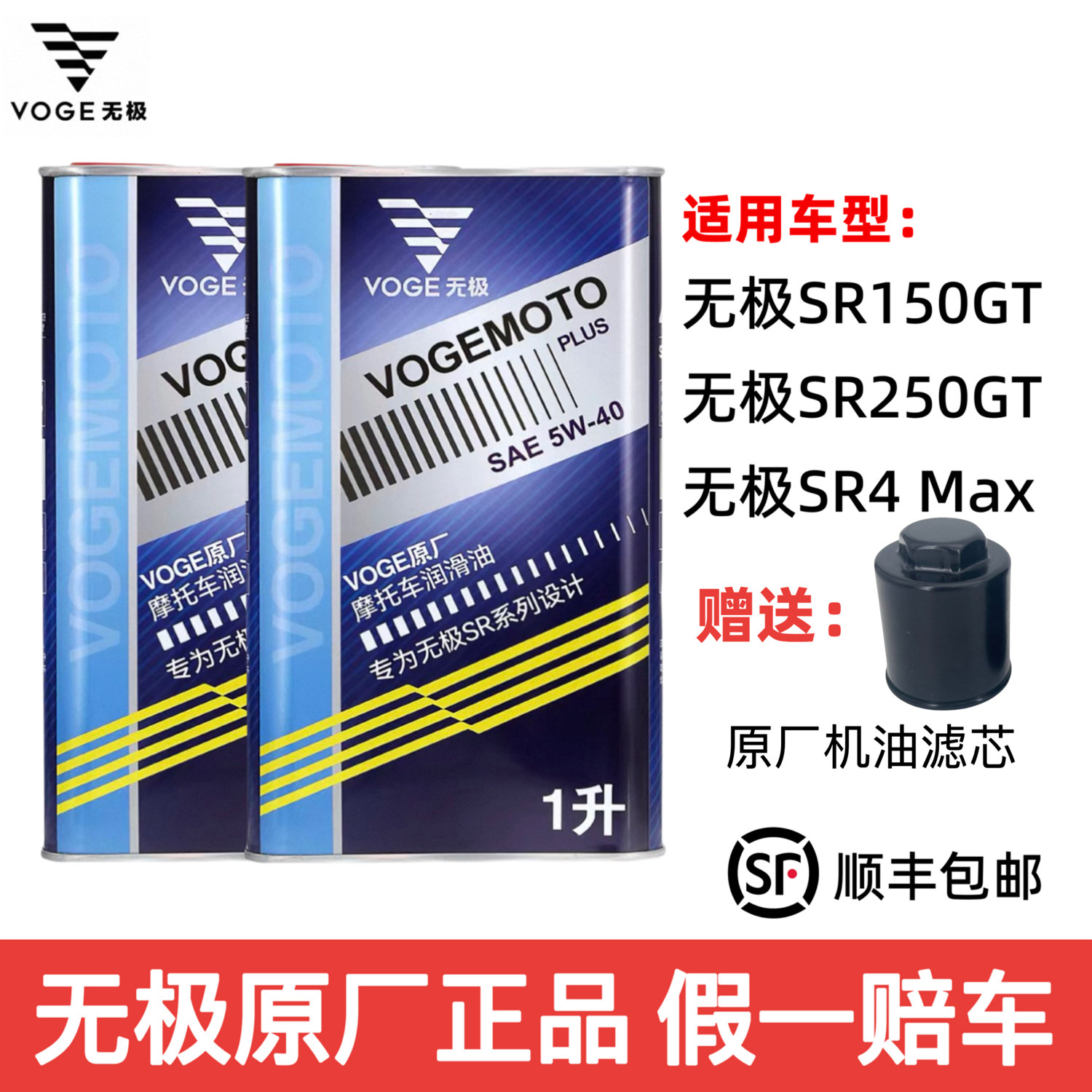 VOGE无极原厂机油SR250GT原厂全合成机油5W40踏板专用润滑油sr150图片