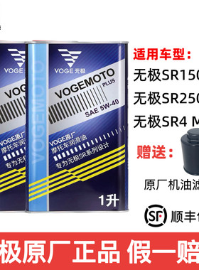 VOGE无极原厂机油SR250GT原厂全合成机油5W40踏板专用润滑油sr150