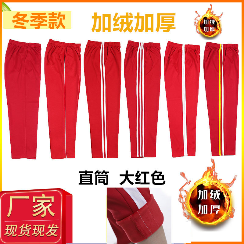 大红色冬季加绒三白条一道杠初高中学生运动长裤男女直筒休闲保暖