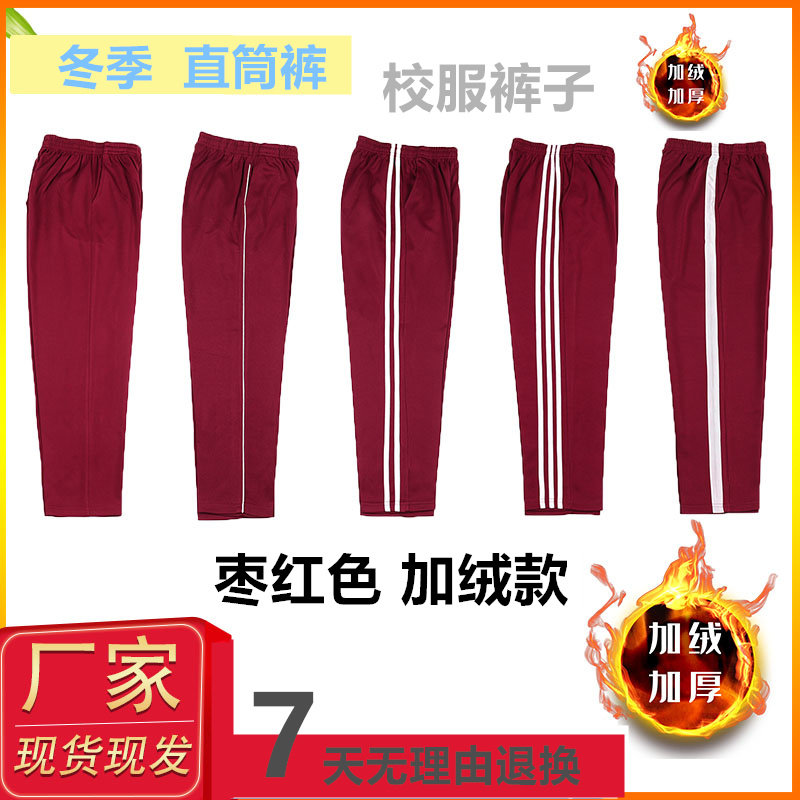 冬季深红色一道杠加绒加厚裤子枣红色直筒保暖裤运动休闲男女同款