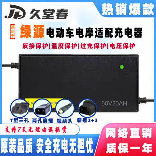 绿源电动车适配专用充电器