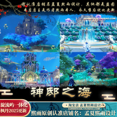 原神尘歌壶枫丹洞天旋流屿一体化神邸之海设计代建搭建摹本蓝图