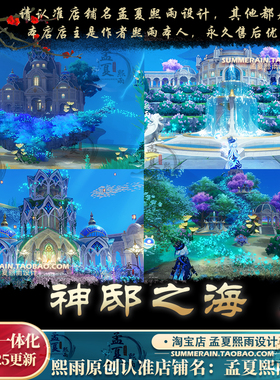 原神尘歌壶枫丹洞天旋流屿一体化神邸之海设计代建搭建摹本蓝图