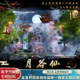 天刀手游赛季突破服【月谷仙】家园天涯明月刀室外模板二维码图纸