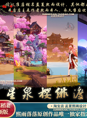 原神尘歌壶家园摹本 星泉樱绯渡 绘绮庭洞天代建图纸蓝图设计稻妻