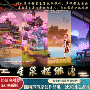 原神尘歌壶家园摹本 星泉樱绯渡 绘绮庭洞天代建图纸蓝图设计稻妻