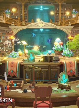 原神尘歌壶谧林星智殿须弥主宅室内摹本静虑寓所家园设计定制代建