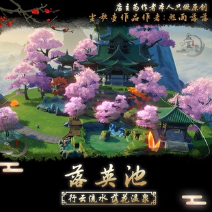 原神家园尘歌壶摹本【落英池】设计代建定制蓝图复制方案孟夏熙雨