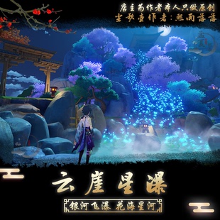 原神家园设计尘歌壶【云崖星瀑】摹本设计方案代搭建定制复制码