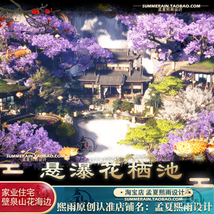 燕云十六声家业住宅花栖池悬瀑原创家园图纸蓝图代建设计定制